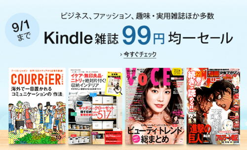 Kindle雑誌99円均一セール