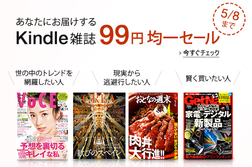Kindle雑誌99円均一セール