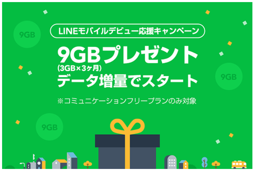 LINEモバイル 9GBプレゼントキャンペーン