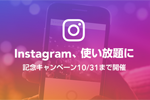 LINEモバイル コミュニケーションフリープランのカウントフリー対象に「Instagram」を追加