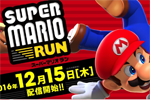 任天堂 iPhone/iPad向け『SUPER MARIO RUN』を12月15日より配信開始することを発表