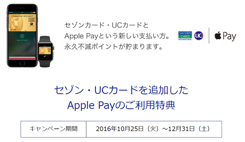 セゾンカード・UCカード Apple Pay キャンペーン