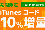 ソフトバンクオンラインショップで「iTunes コード」を10%増量するキャンペーンが実施中 - 10/14午前10時まで