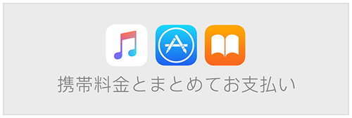 App Store、Apple Music のご利用時にまとめてお支払い