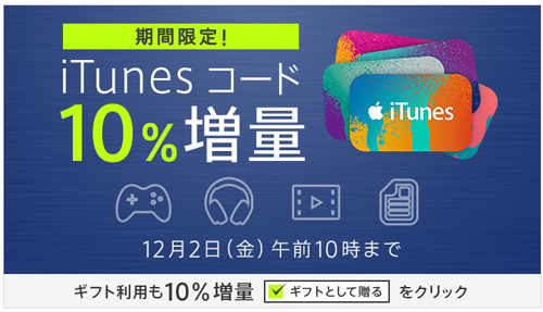 iTunes コード 全商品10%増量！ 期間限定セールを開始