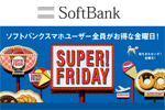 ソフトバンクの「SUPER FRIDAY」 11月はサーティワンアイスクリームのレギュラーシングルコーンが1個無料になるクーポンを毎週配信