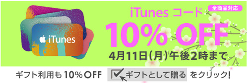 ソフトバンクオンラインショップ iTunes コード10%OFFキャンペーン