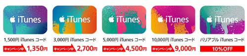 ソフトバンクオンラインショップ iTunes コード10%OFFキャンペーン