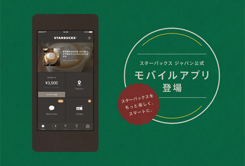 スターバックス ジャパン公式モバイルアプリ