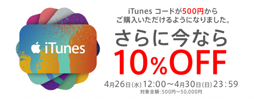 au iTunes コード 10%OFF