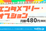 BIGLOBE SIMのエンタメフリー・オプションの対象に「radiko.jp(ラジコ)」が追加