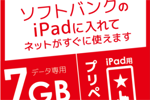 日本通信がソフトバンクのSIMロックiPadユーザー向けプリペイドの格安SIMを発売