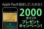 NTTドコモ dカードをApple Payに設定でもれなく2000ポイントをプレゼントするキャンペーンを実施中