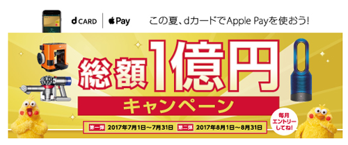 Apple Payの利用で総額1億円キャンペーン
