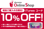 NTTドコモが公式オンラインショップで「初回限定iTunes コード割引キャンペーン」を実施中 - 7/31まで