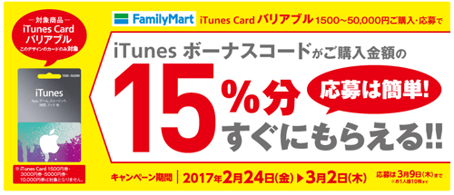 ファミリーマートとサークルKサンクスで1,500円以上のバリアブル iTunes Cardを購入で15%分のiTunes ボーナスコードをプレゼント