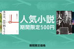 iBooks Storeで人気小説が500円均一のキャンペーン「人気小説 期間限定500円」が実施中