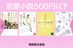 iBooks Storeで恋愛小説を500円以下で配信するキャンペーン「恋愛小説500円以下」が実施中