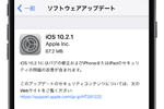 アップル バグの修正およびセキュリティの問題の改善が含まれる「iOS10.2.1」をリリース