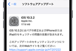 アップルが「iOS10.3.2」をリリース - バグの修正・iPhone/iPadのセキュリティの問題の改善
