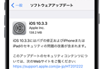 アップルがバグの修正およびiPhone/iPadのセキュリティの問題の改善を含む「iOS10.3.3」をリリース