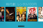 iTunes Storeで時代劇19作の映画レンタルが100円になるキャンペーン「時代劇：レンタル100円」が実施中
