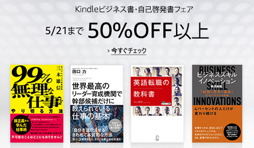 【50%OFF以上】Kindleビジネス書・自己啓発書フェア