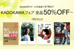 KindleストアでKADOKAWAの対象タイトルが50％OFF～になる「KADOKAWAフェア全品50%OFF～」が実施中