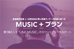 LINEモバイル 音楽配信サービスのデータ消費がカウントフリーとなる「MUSIC+プラン」の提供を開始