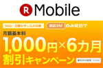 楽天モバイルが通話SIMの契約で月額基本料1,000円×6ヶ月割引キャンペーンを実施中