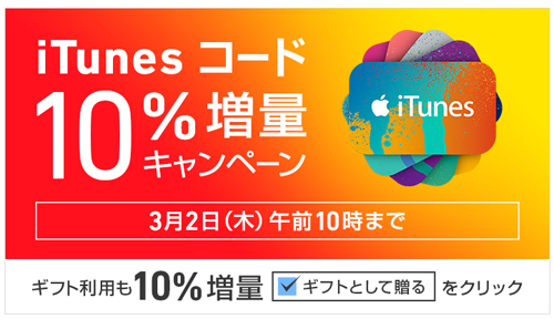 iTunes コード 10%増量 キャンペーン