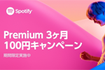 Spotifyがプレミアムプランを3ヶ月間100円で提供するサマーキャンペーンを開始