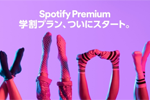 Spotifyが月額480円の学割プラン「Spotify Premium 学割プラン」の提供を開始