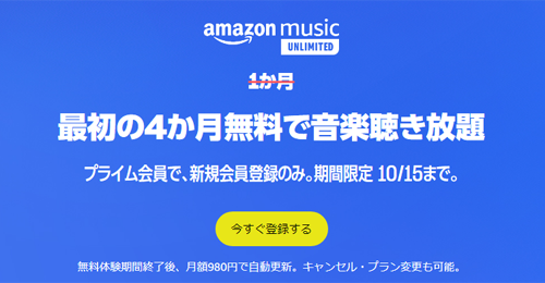 Amazon Music Unlimited 4か月無料で音楽聴き放題