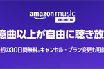 「Amazon Music Unlimited」のプライム会員向け個人プランが値上げ