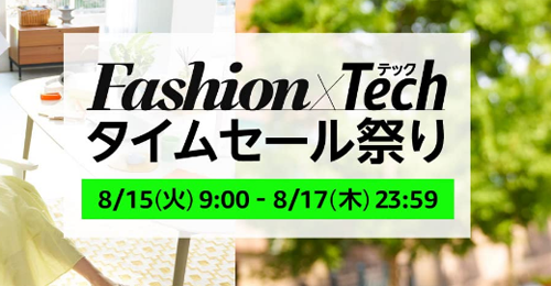 Amazon Fashion×Tech タイムセール祭り