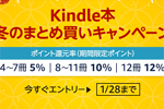 AmazonがKindle本をまとめ買いで最大12％ポイント還元する「Kindle本冬のまとめ買いキャンペーン」を実施中 - 1/28まで