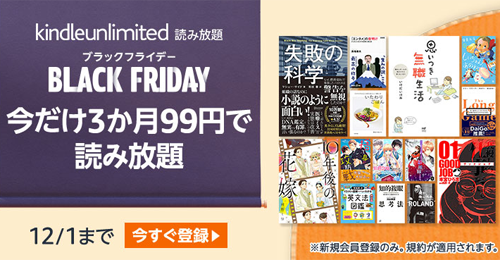 Kindle Unlimited ブラックフライデー 3か月99円キャンペーン