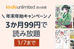 Amazonが「Kindle Unlimited 年末年始キャンペーン 3か月99円」を実施中 - 1/7まで