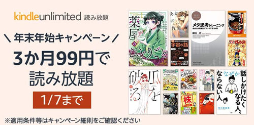 Kindle Unlimited 年末年始キャンペーン