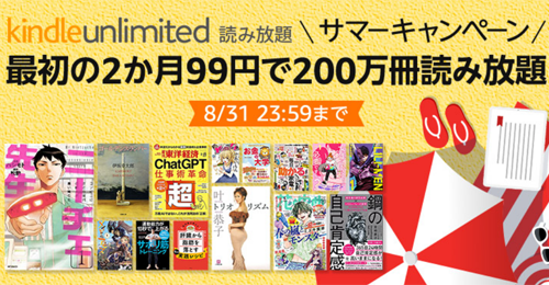 Kindle Unlimited サマーキャンペーン 最初の2か月99円で200万冊読み放題