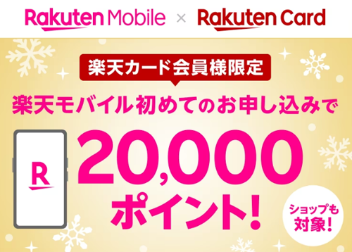 【楽天カード会員様限定】楽天モバイル初めてお申し込みで20,000ポイントプレゼント