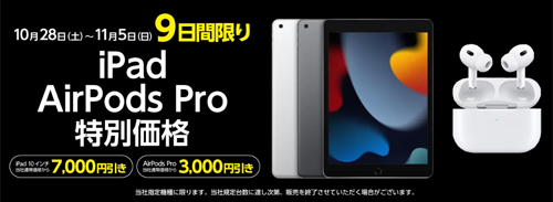 Appleフェア iPad/AirPods Proが今だけの特別価格