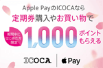 JR西日本が「Apple PayのICOCAなら1,000ポイントがもらえるキャンペーン！」を開始