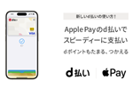 NTTドコモが「Apple Payのd払いタッチ」を提供開始