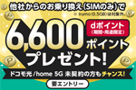 NTTドコモの「irumo」にMNPでSIMのみ契約で6,600ポイント還元されるキャンペーンが実施中