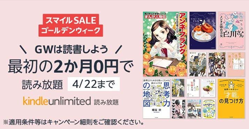 Kindle Unlimited ゴールデンウイークキャンペーン