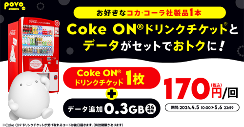 povo2.0で「Coke ON ドリンクチケット」がセットの期間限定トッピングが提供開始