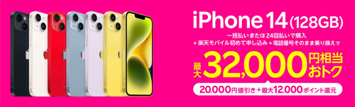 Rakuten最強プランご契約とiPhone対象製品を一括払いもしくは24回払いのご購入で20,000円割引キャンペーン