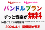 Rakuten Musicが楽天モバイルユーザー向けに0円で利用可能な「バンドルプラン」を4月1日より提供開始